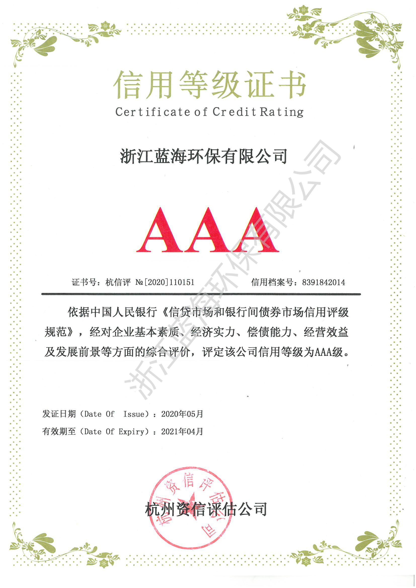 信用等級AAA級證書1