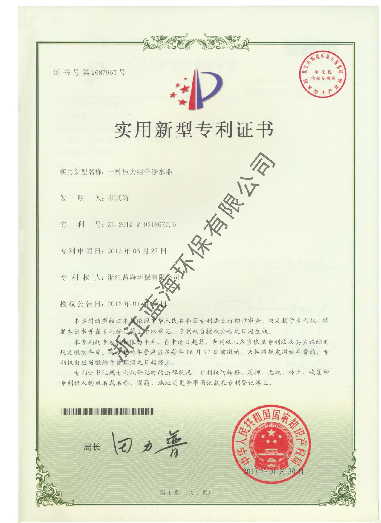 壓力式凈水機專利證書