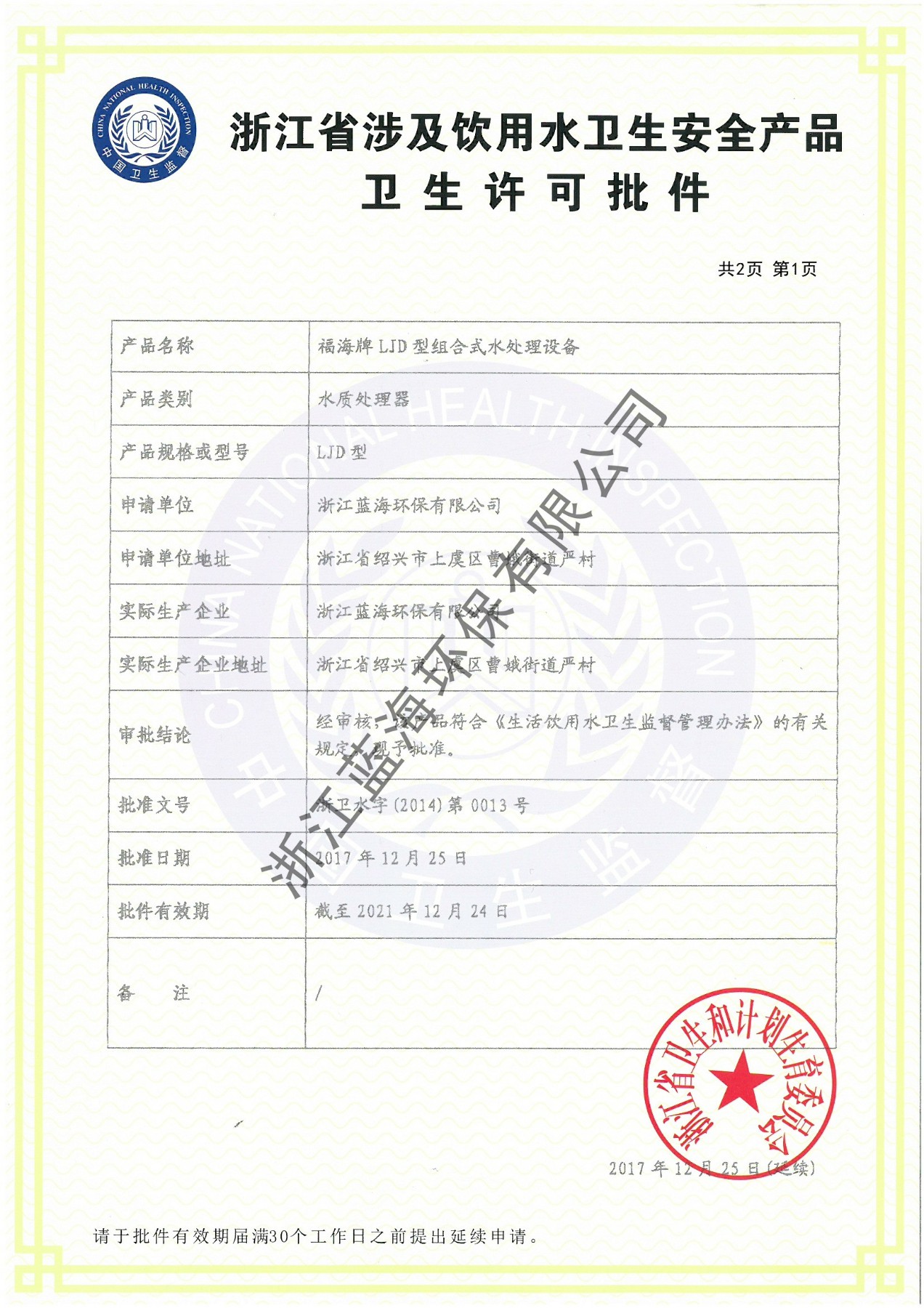 衛生許可2017新1