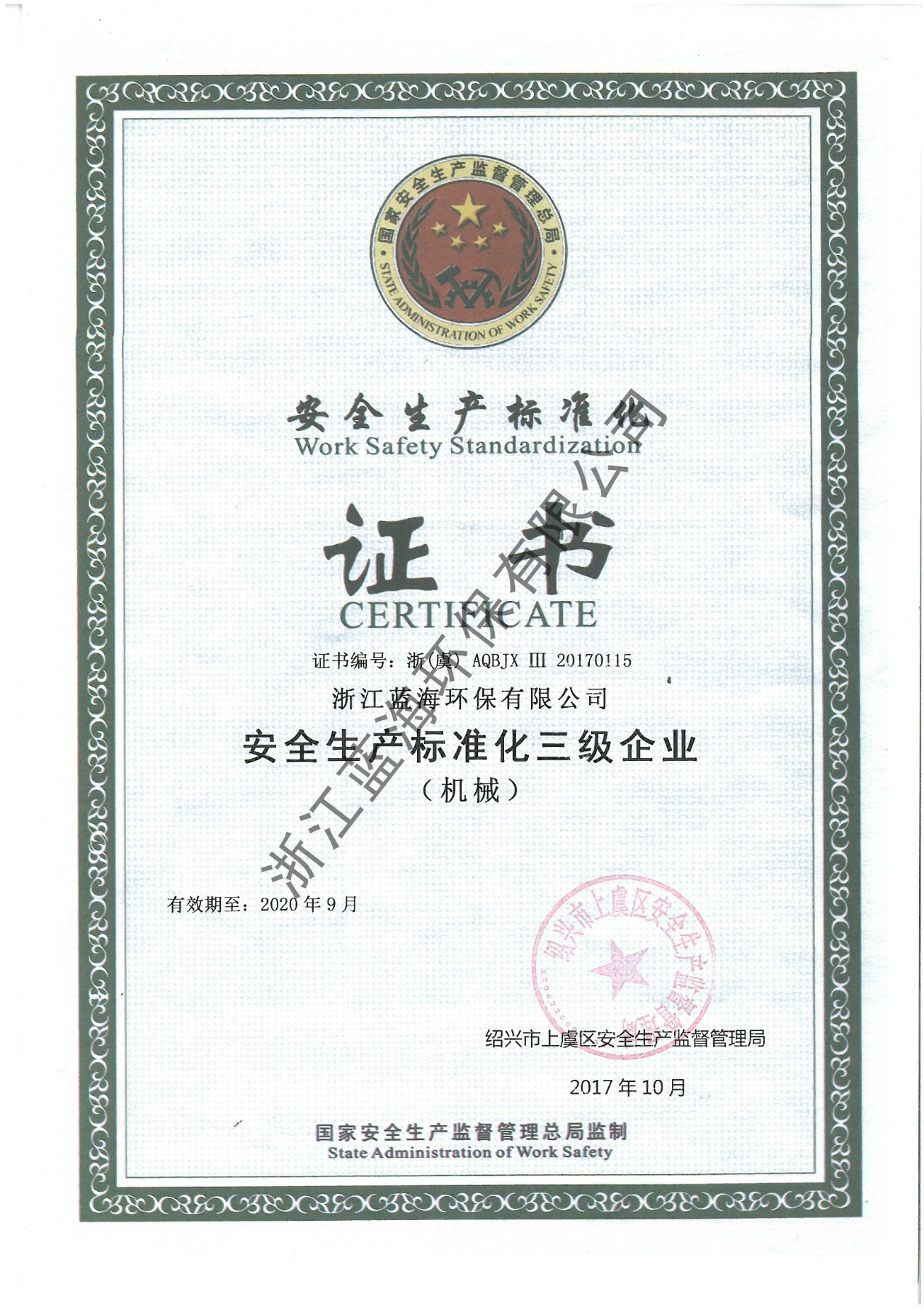 安全生產標準化三級2017