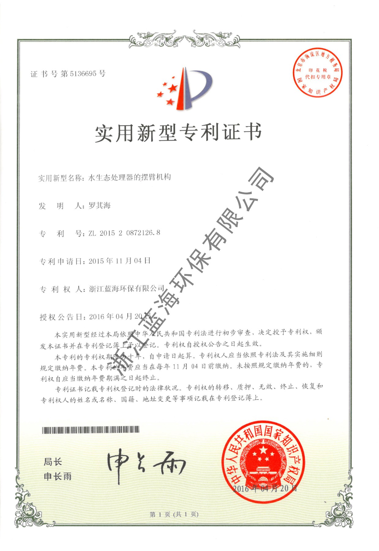 水生態(tài)處理器的擺臂機(jī)構(gòu)