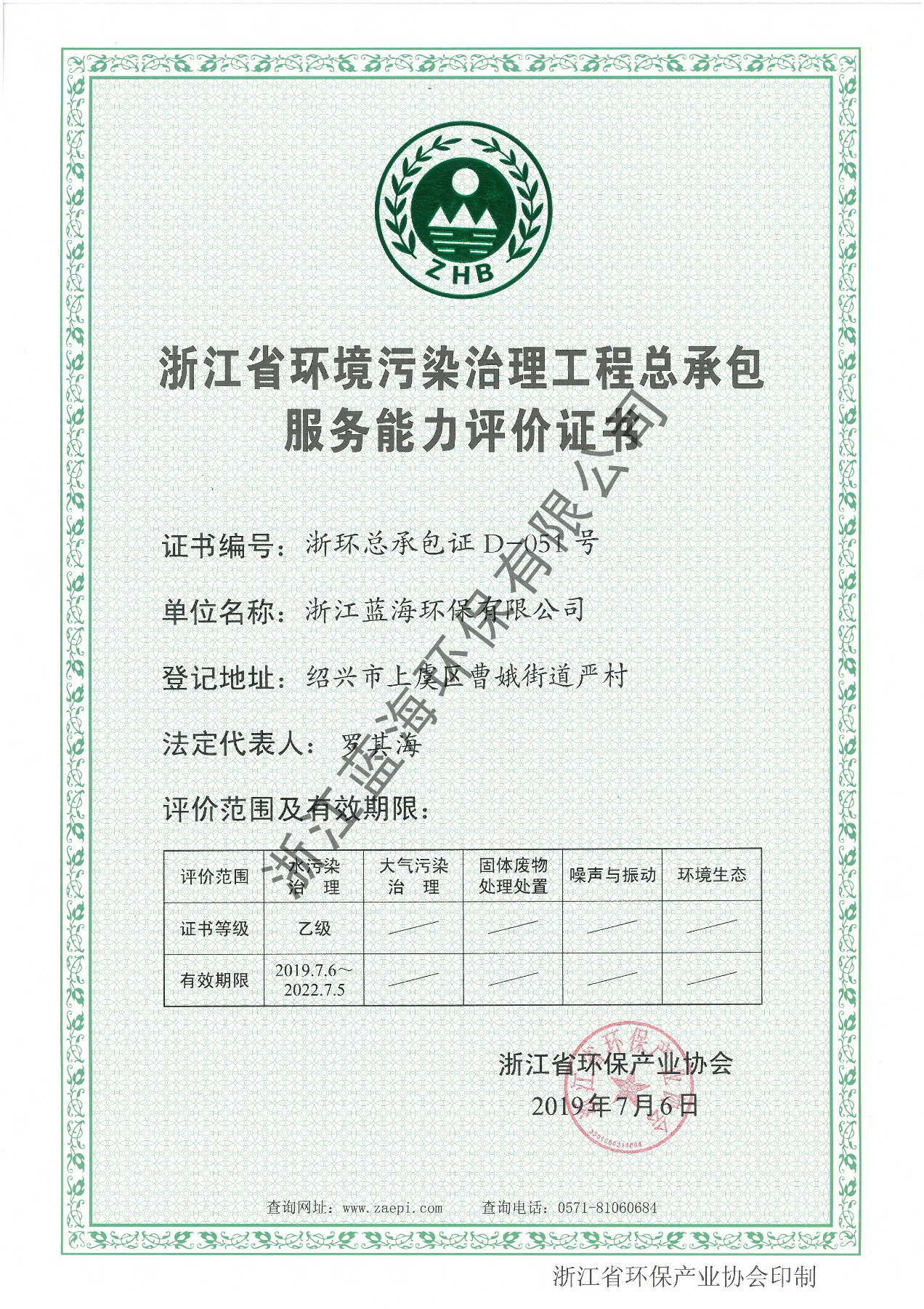 環(huán)保協(xié)會環(huán)境污染治理總承包服務能力評價證書