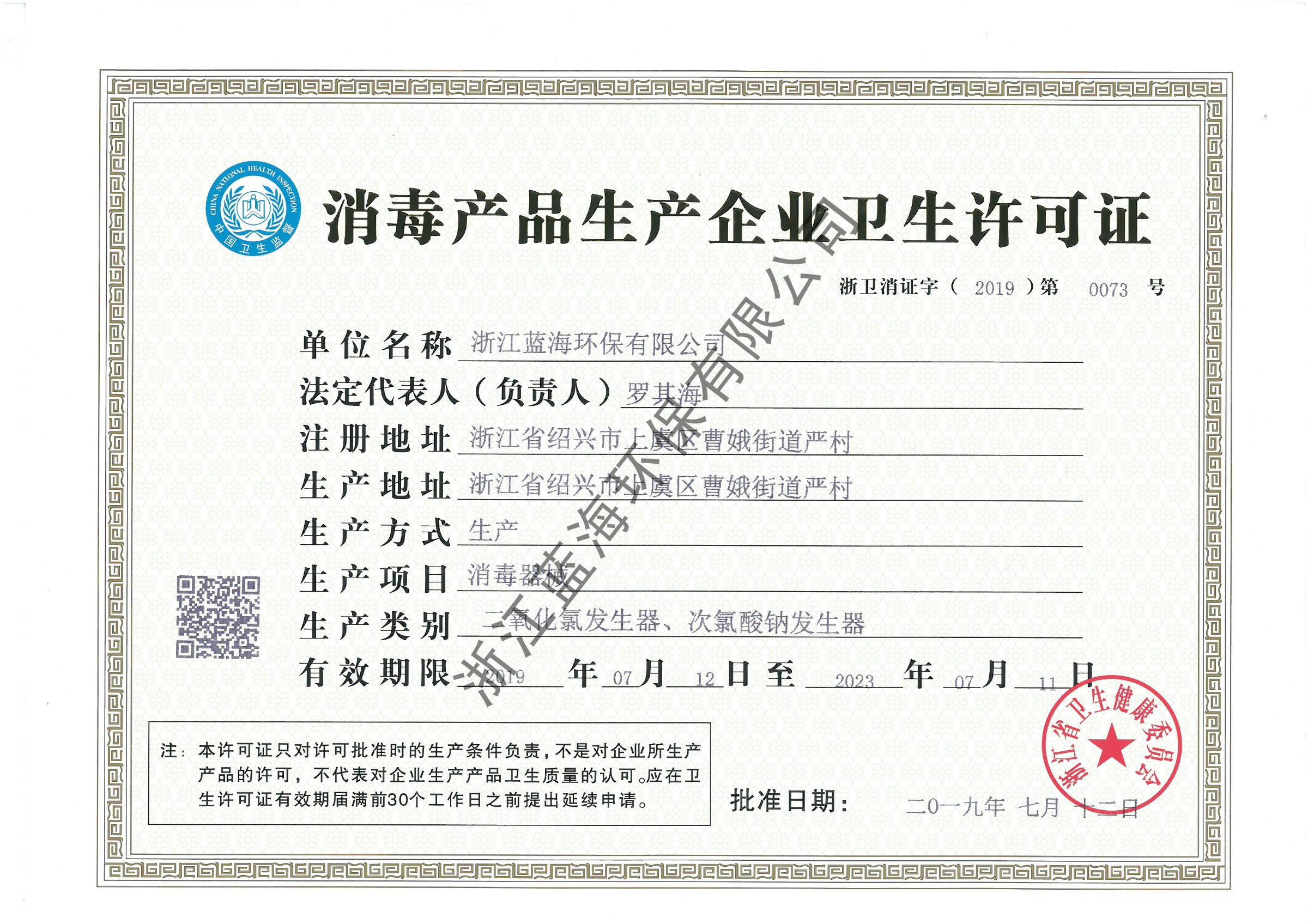 消毒產(chǎn)品衛(wèi)生許可證