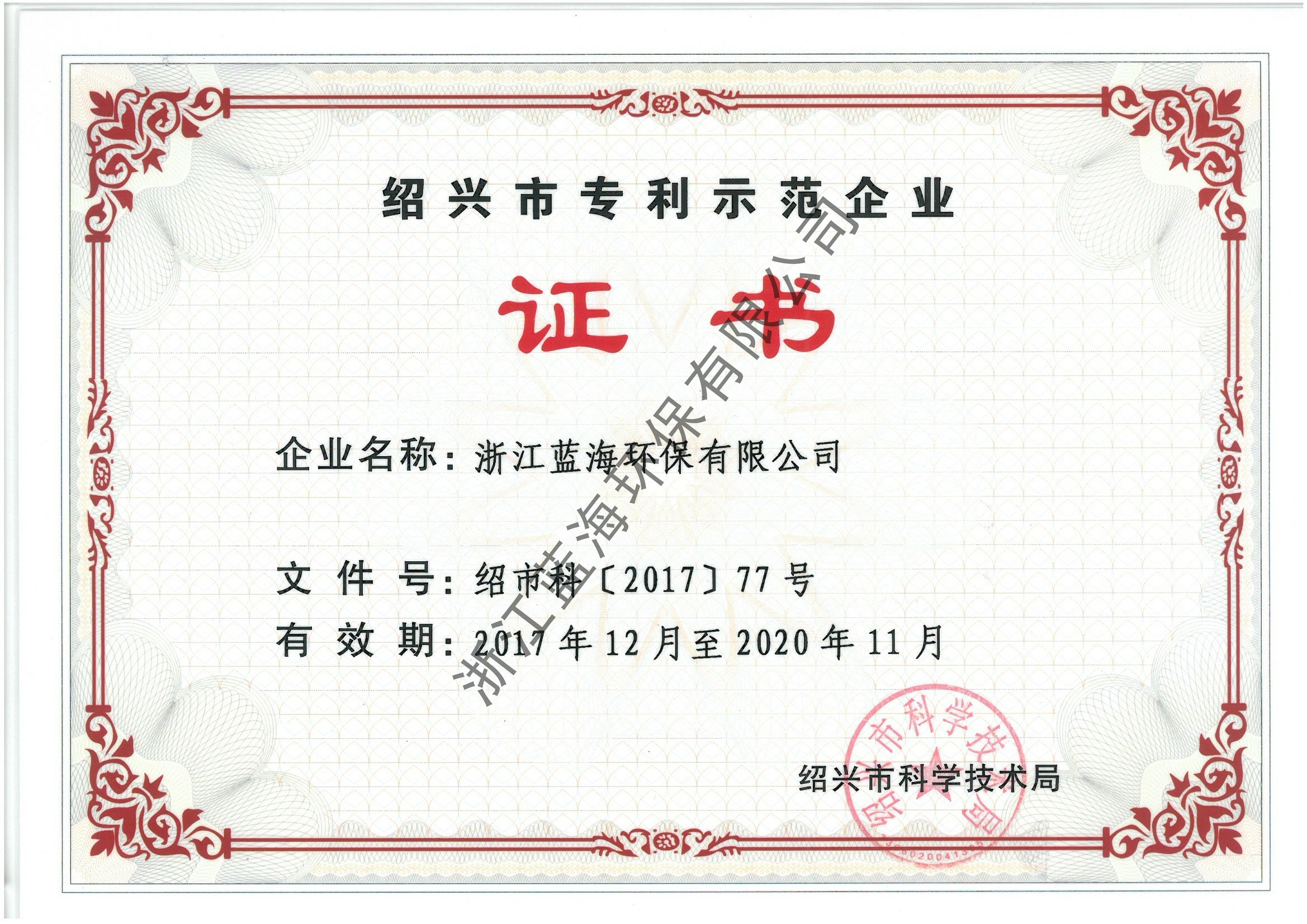 紹興市專利示范企業(yè)