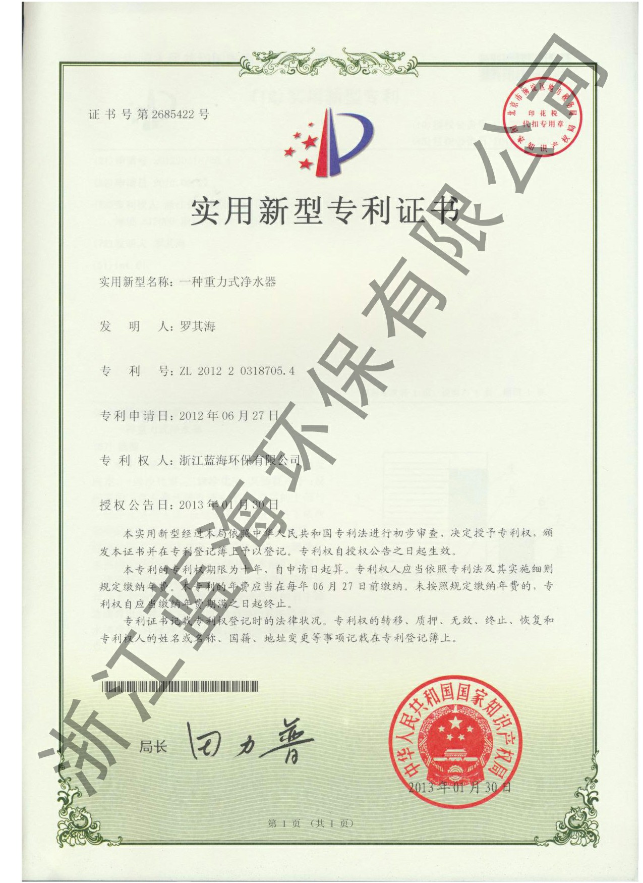 重力式凈水機(jī)專利證書